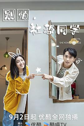 别怕，社恐同学(全集)