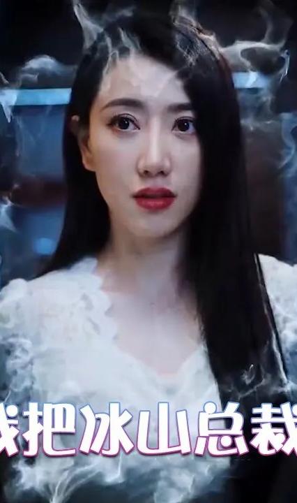 为退婚，我把冰山总裁祸害哭了全集(大结局)