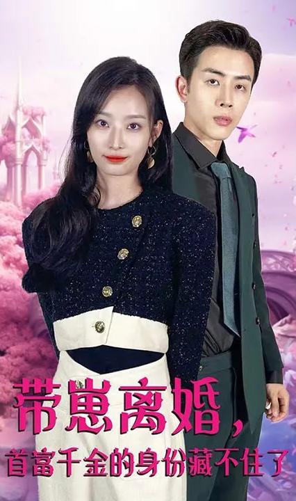 带崽离婚，首富千金的身份藏不住了全集(大结局)