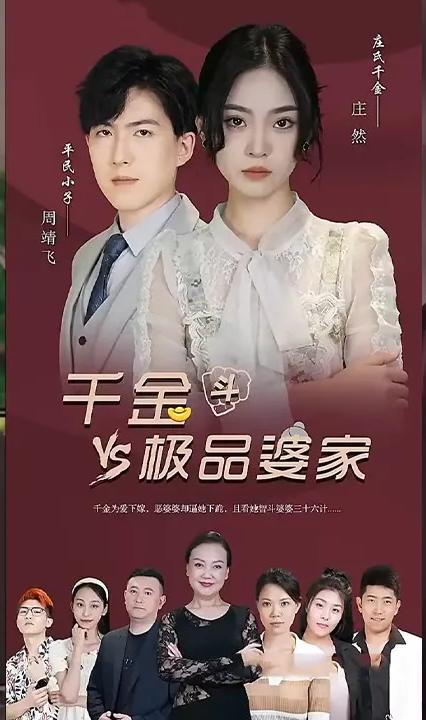 千金斗极品婆家全集(大结局)