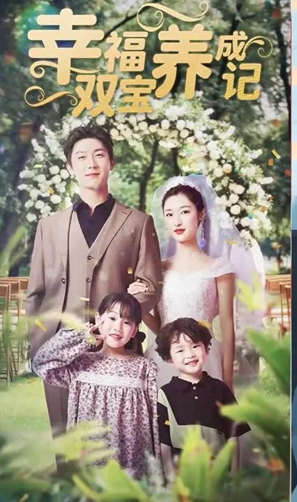 天赐双宝养成记全集(大结局)