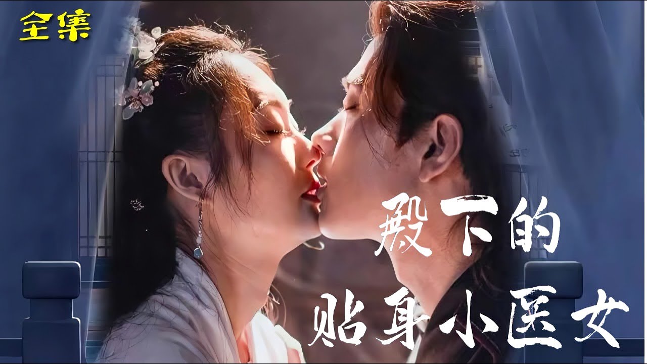 殿下的贴身小医女第02集