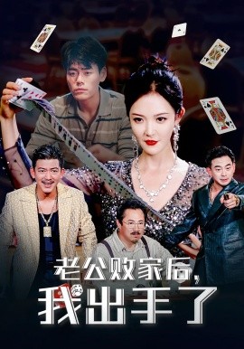 老公败家后我出手了(全集)