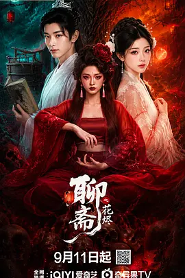 聊斋之花烬第13集