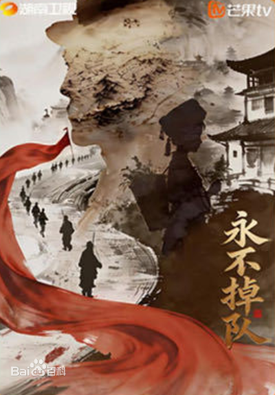 永不掉队